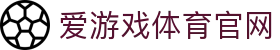 爱游戏App最新版本下载 - 官方娱乐与体育赛事平台